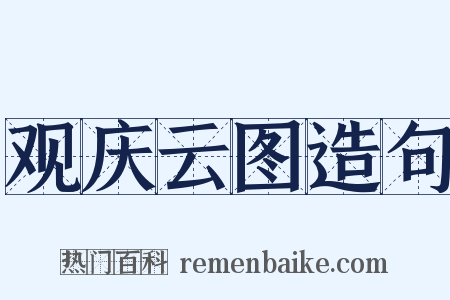 观庆云图造句是什么意思的图片